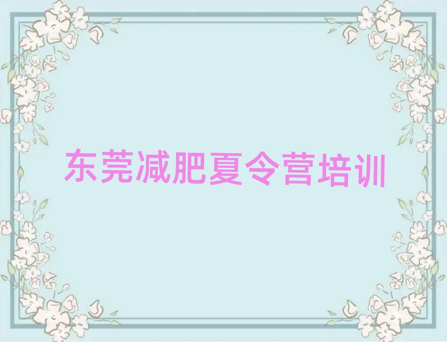 东莞集中减肥训练营名单更新汇总