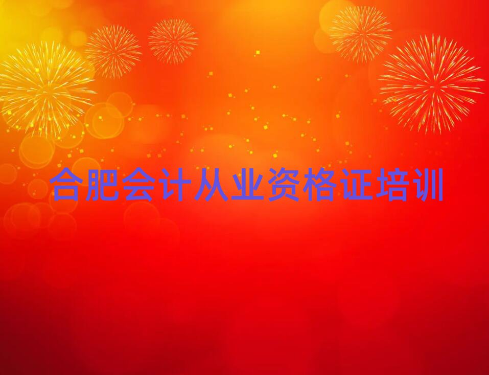 合肥蜀山区会计从业资格证店可以学会计从业资格证吗实力排名名单