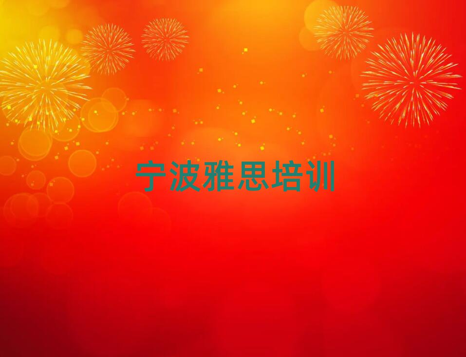 宁波洪塘街道雅思课程培训班学费大概多少十大排名