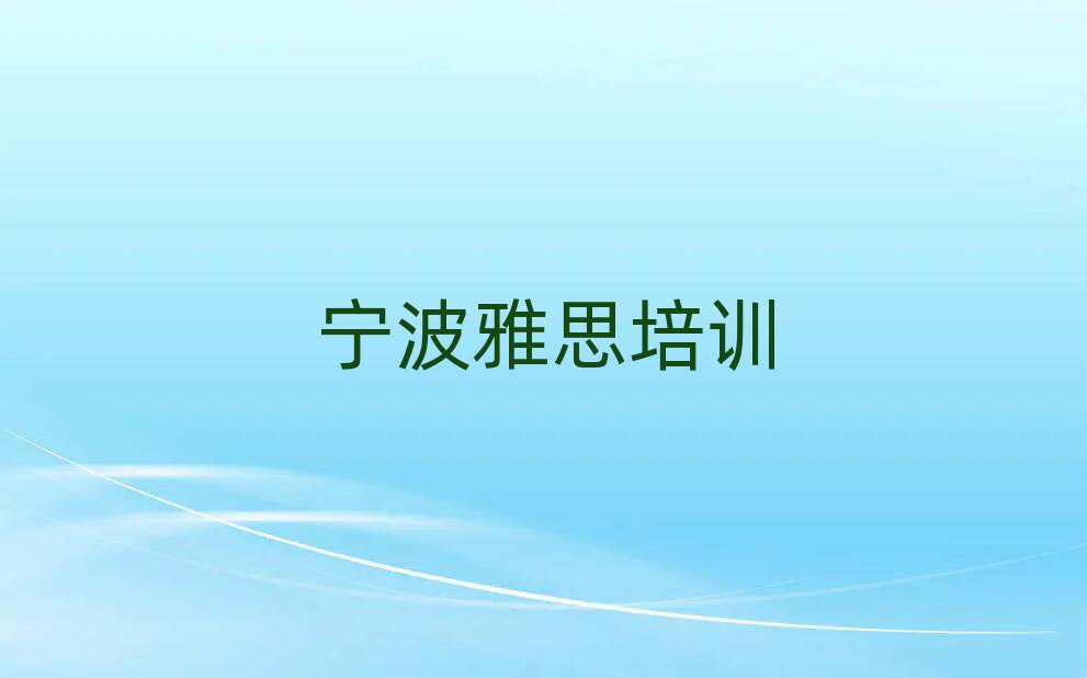 宁波洪塘街道雅思课程培训班学费大概多少十大排名