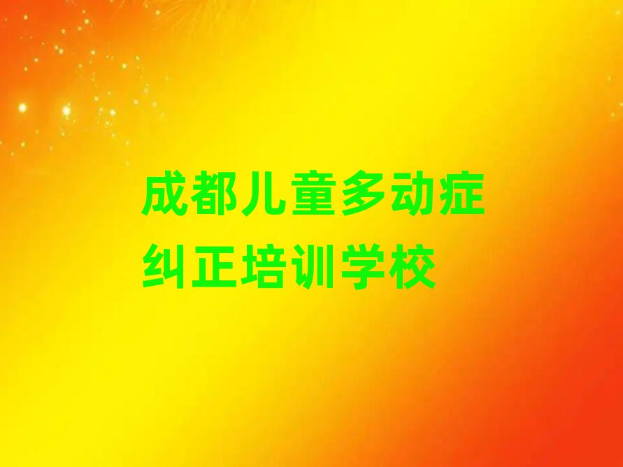 1月成都青白江区儿童多动症纠正学校哪里儿童多动症纠正好