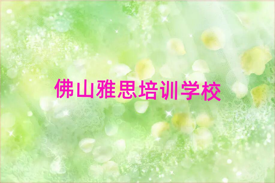 1月佛山高明区雅思比较好的雅思培训班排名