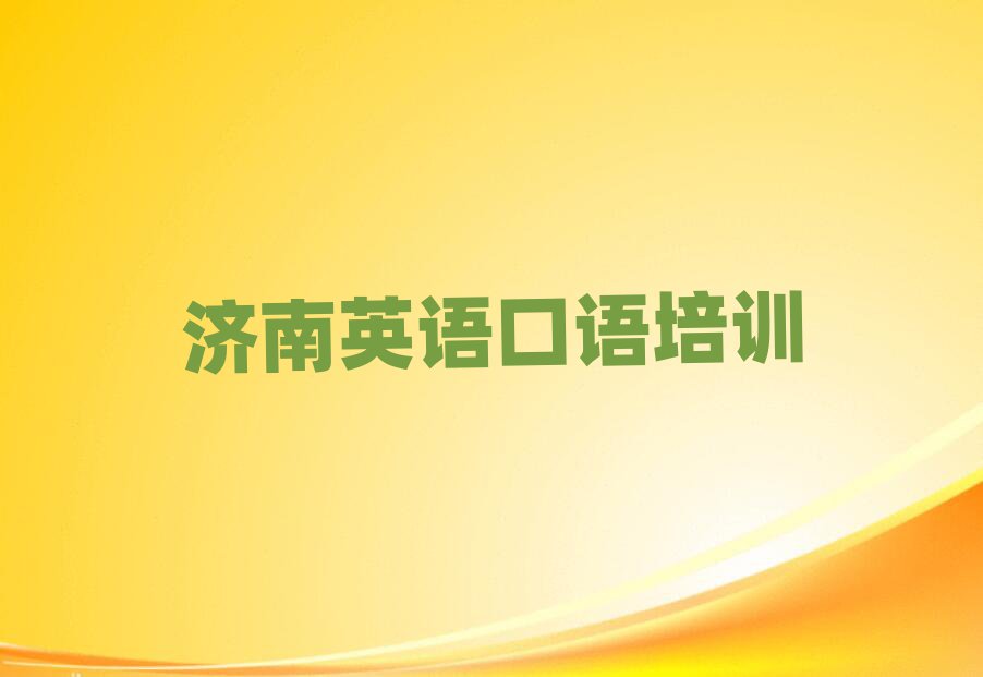 济南槐荫区英语口语培训招生学费多少钱