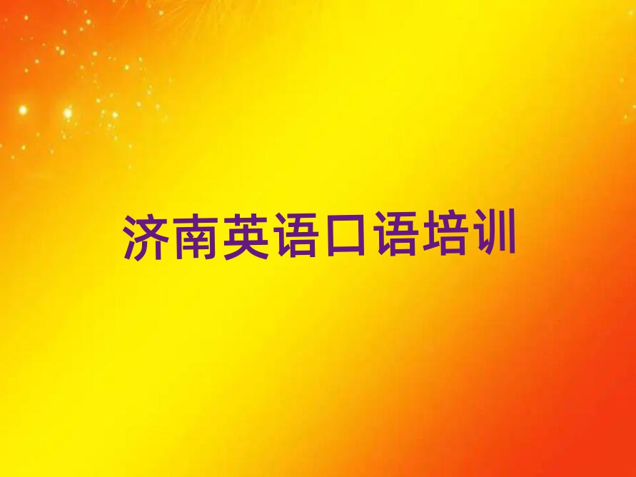 济南槐荫区英语口语培训招生学费多少钱