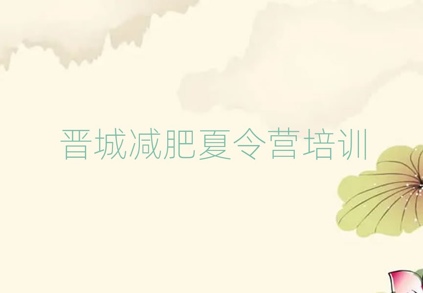 2025年晋城那里有减肥训练营排名