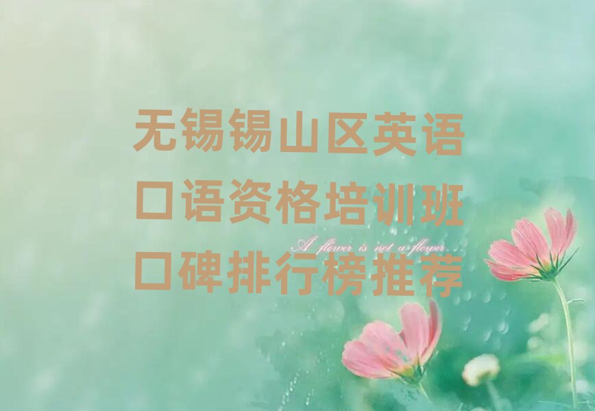 无锡锡山区英语口语资格培训班口碑排行榜推荐