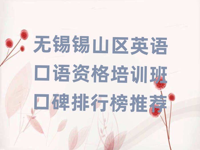 无锡锡山区英语口语资格培训班口碑排行榜推荐