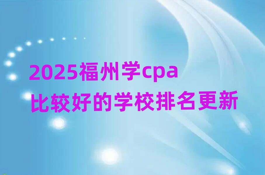 2025ѧcpaȽϺõѧУ