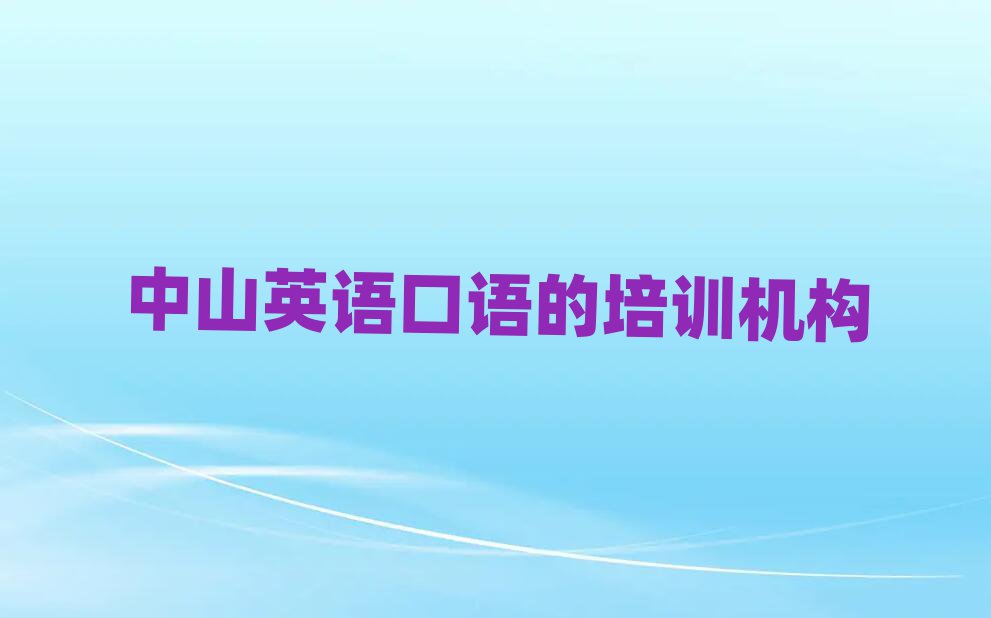 中山英语口语的培训机构