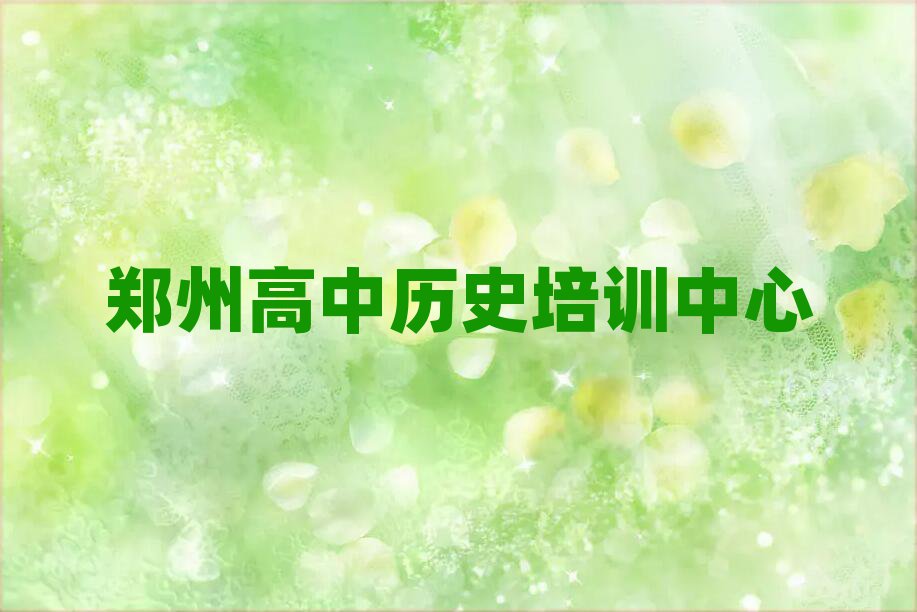 郑州高中历史学校地址精选名单排行榜汇总