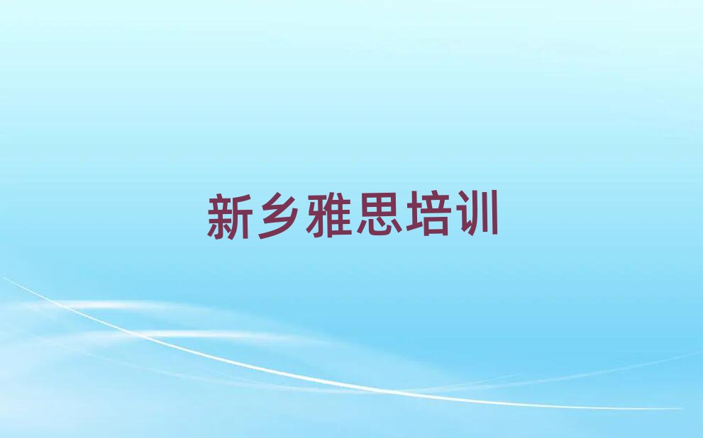 新乡雅思培训学校哪个好前十名