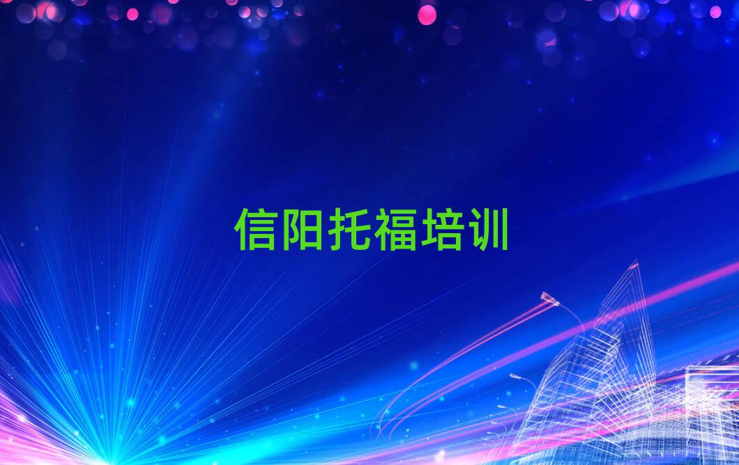 信阳浉河区托福比较不错的托福培训机构