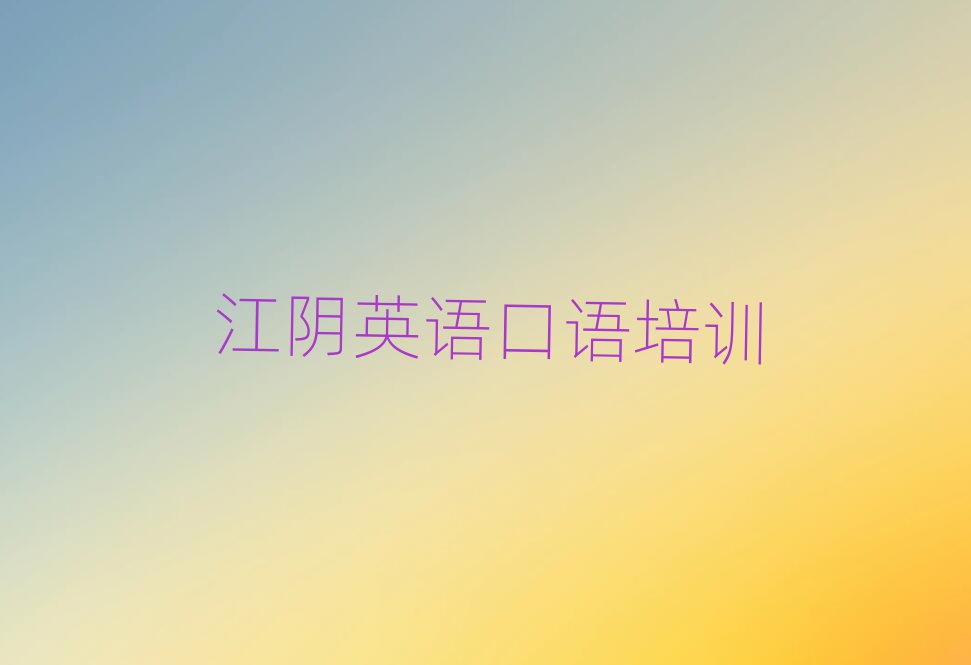 江阴学英语口语哪里好前十名