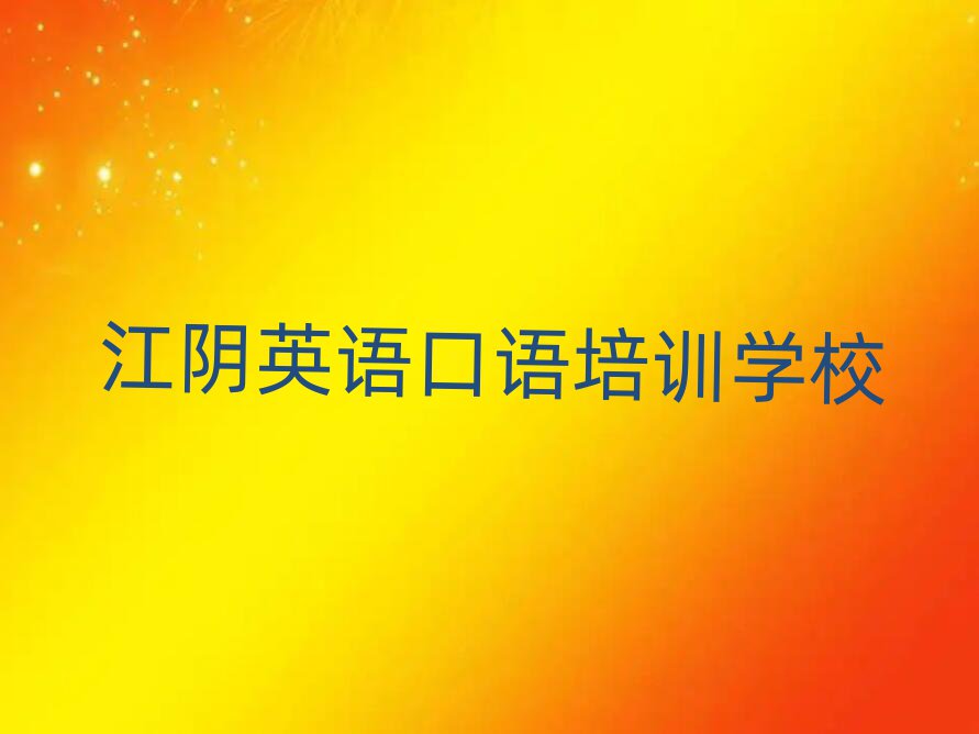 江阴学英语口语哪里好前十名