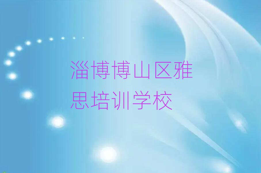 淄博博山区雅思在线学习班十大名单排名甄选