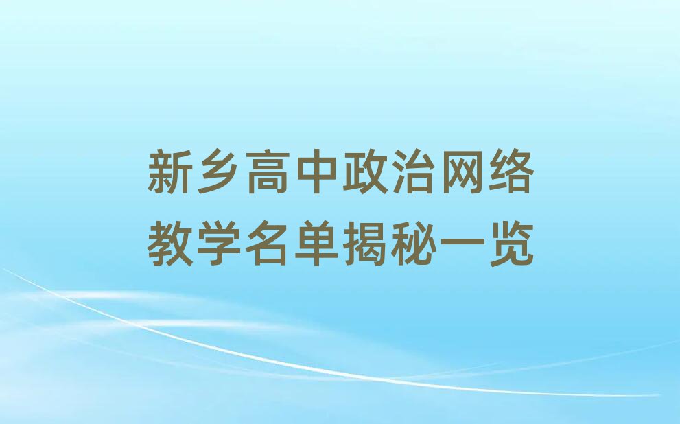 新乡高中政治网络教学名单揭秘一览
