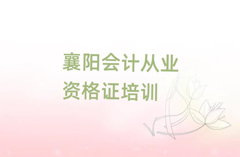 2025年襄阳襄州区会计从业资格证班价目表