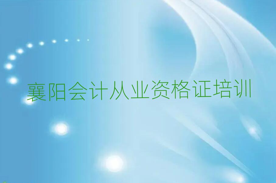 2025年襄阳襄州区会计从业资格证班价目表