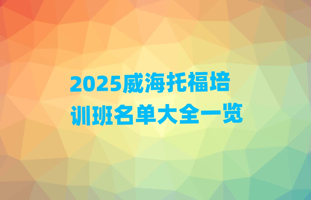 2025威海托福培训班名单大全一览