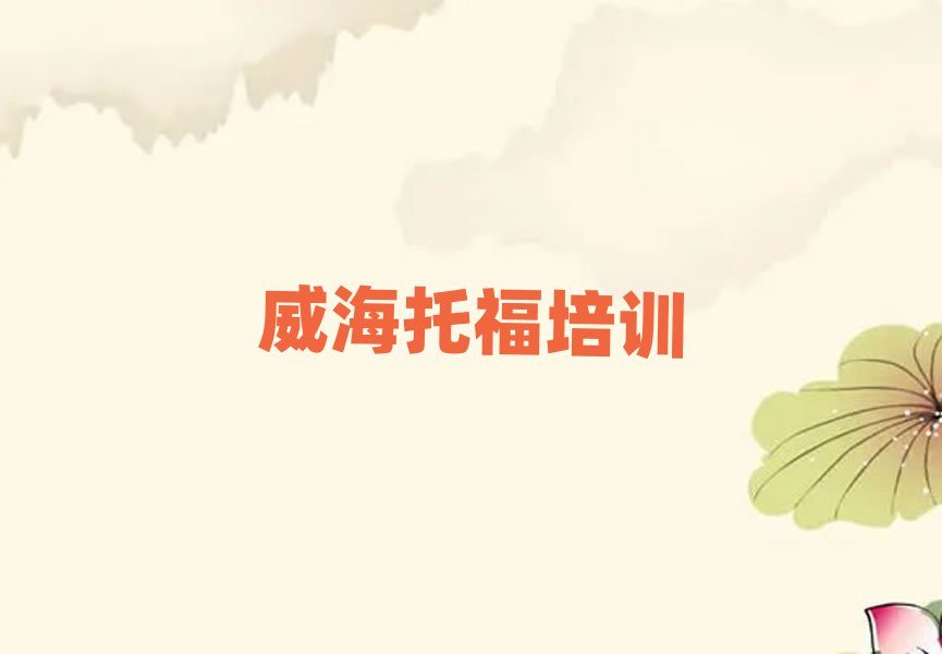 2025威海托福培训班名单大全一览