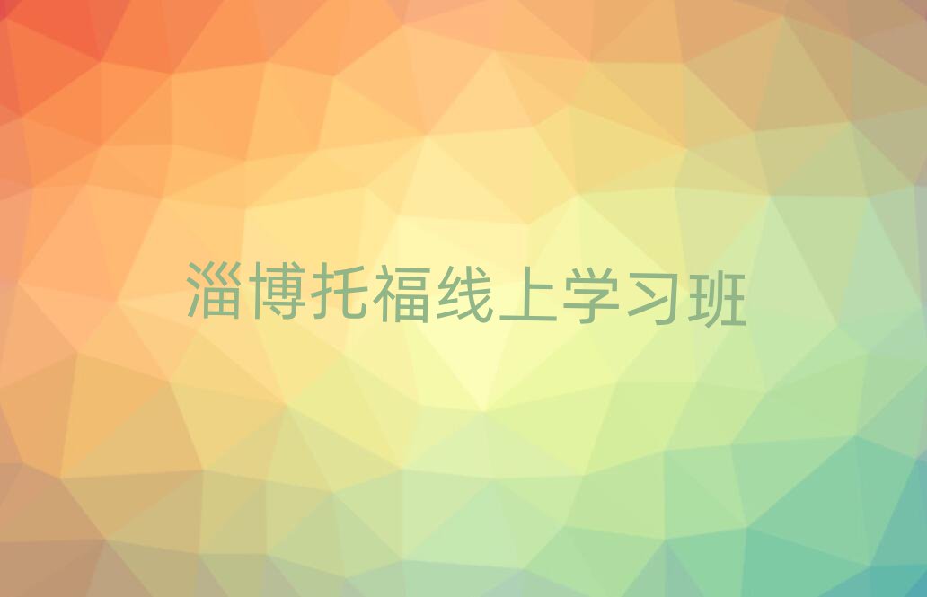淄博托福线上学习班