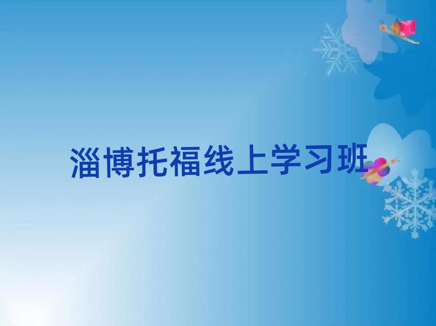 淄博托福线上学习班