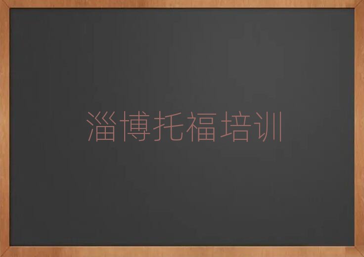 淄博托福线上学习班