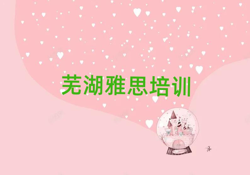 芜湖鸠江区雅思学校培训名有哪些