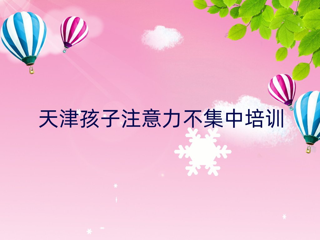 1月天津东丽区学孩子注意力不集中应该去哪里