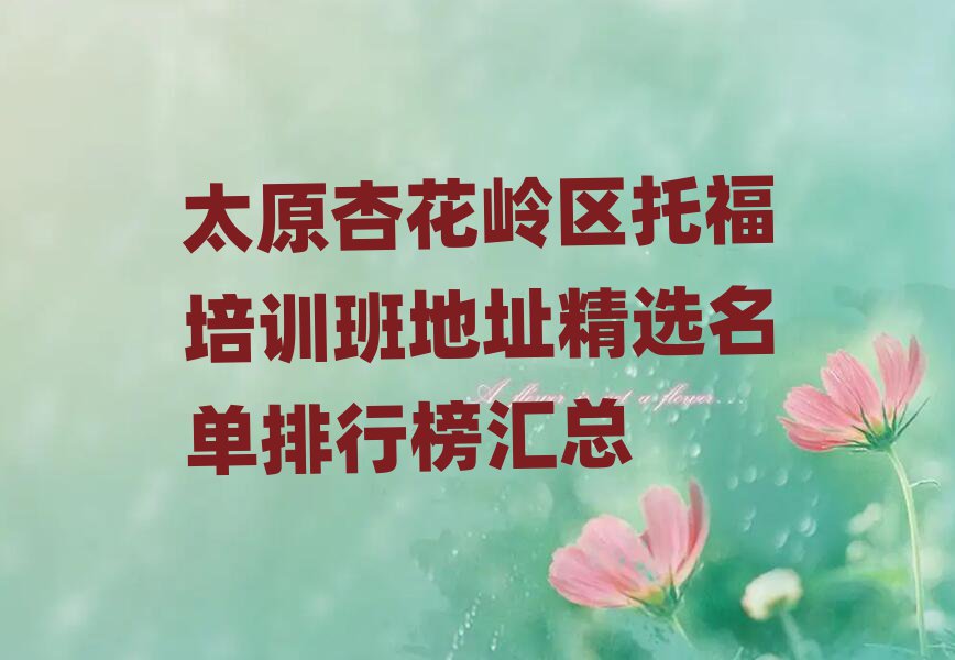 太原杏花岭区托福培训班地址精选名单排行榜汇总