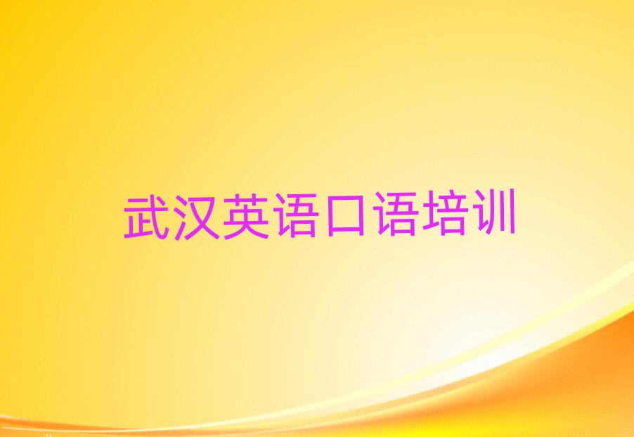2025年武汉读英语口语哪个学校好今日一览公布