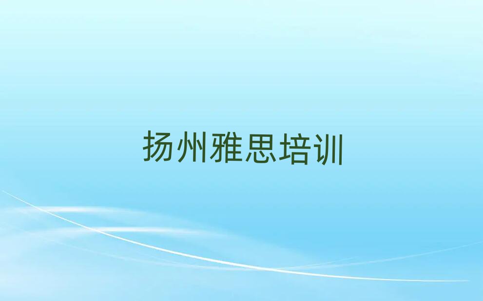 扬州在哪学雅思好名单榜首公布