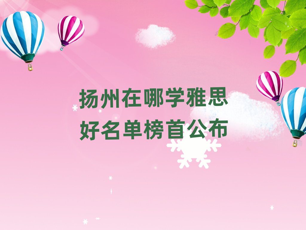 扬州在哪学雅思好名单榜首公布