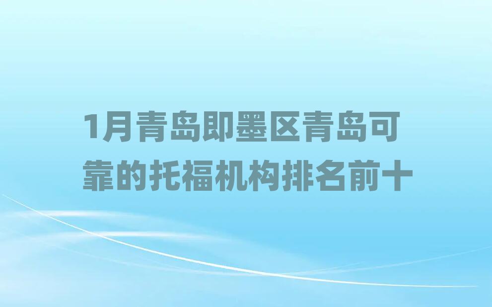 1月青岛即墨区青岛可靠的托福机构排名前十