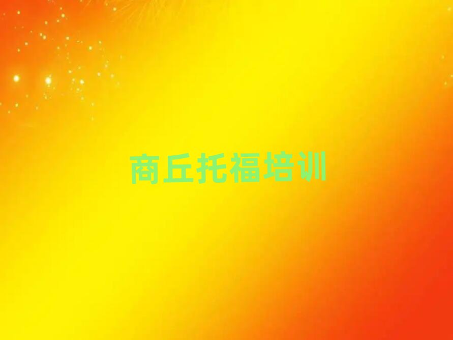 商丘托福线上学习精选名单排行榜汇总