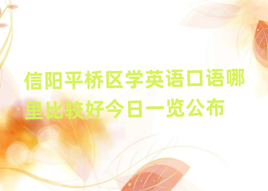 信阳平桥区学英语口语哪里比较好今日一览公布