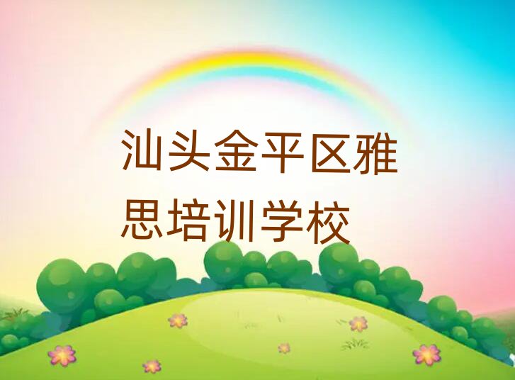 汕头金平区雅思学校地址前十名