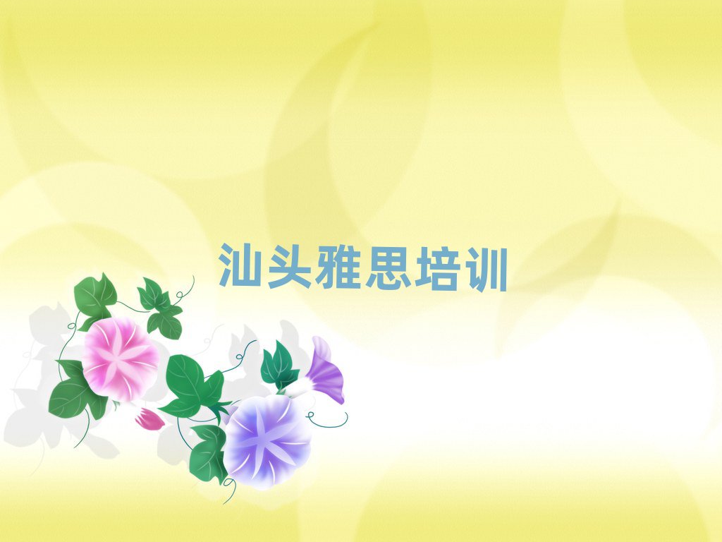 汕头金平区雅思学校地址前十名