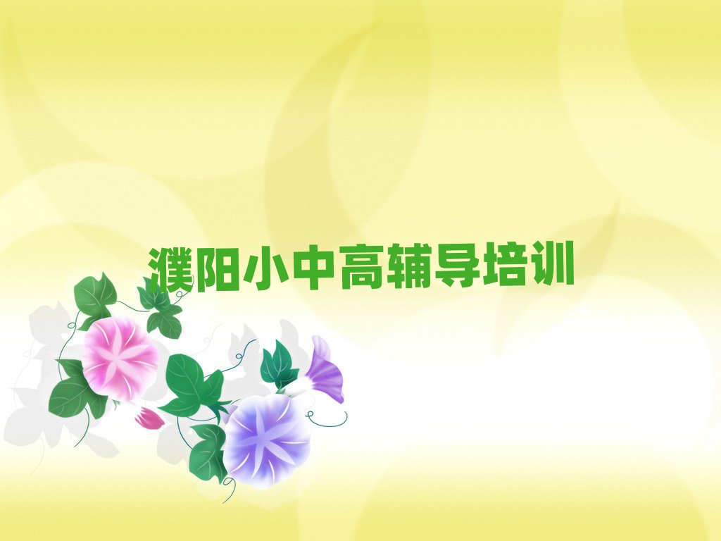 濮阳线上小学数学培训班精选名单出炉