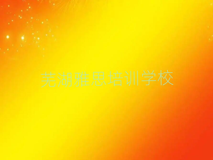 芜湖正规雅思培训费用排名