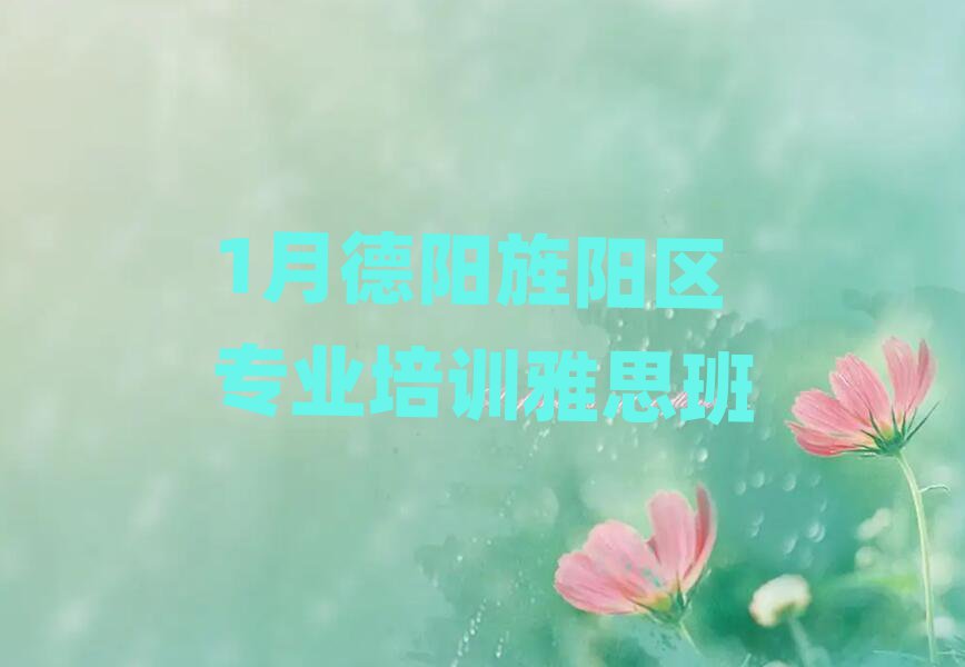 1月德阳旌阳区专业培训雅思班