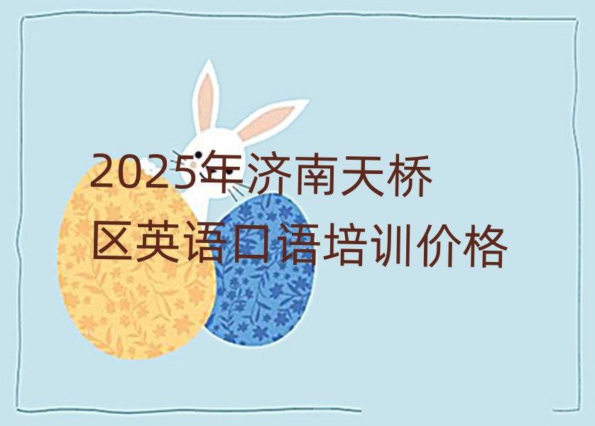 2025Äê¼ÃÄÏÌìÇÅÇøÓ¢Óï¿ÚÓïÅàѵ¼Û¸ñ
