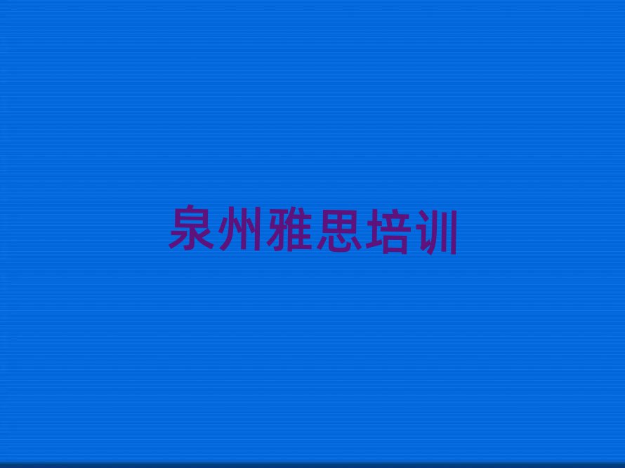 2025年泉州报雅思班