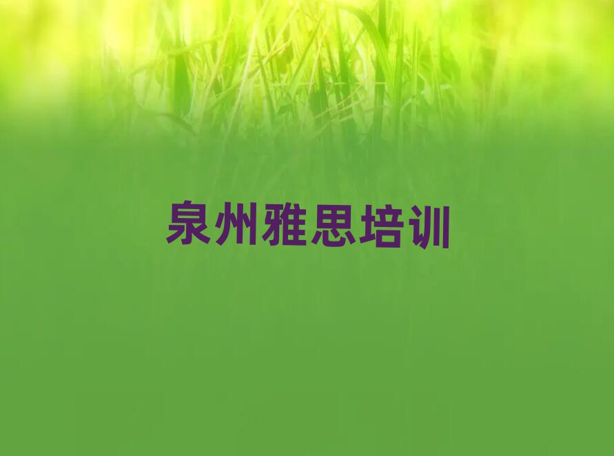 2025年泉州报雅思班