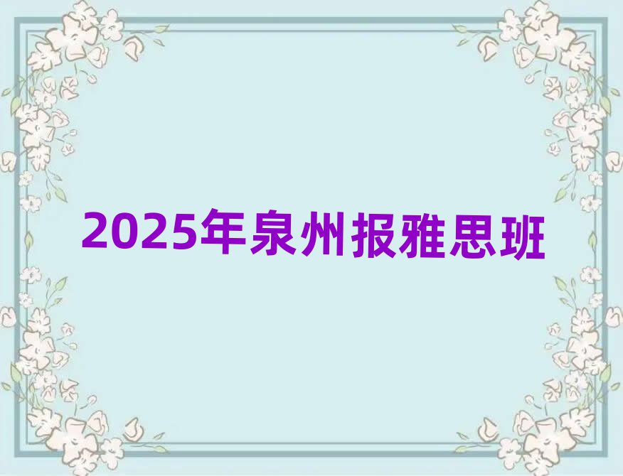 2025年泉州报雅思班