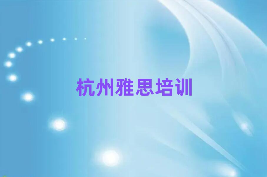 杭州下城区雅思怎样找雅思培训班