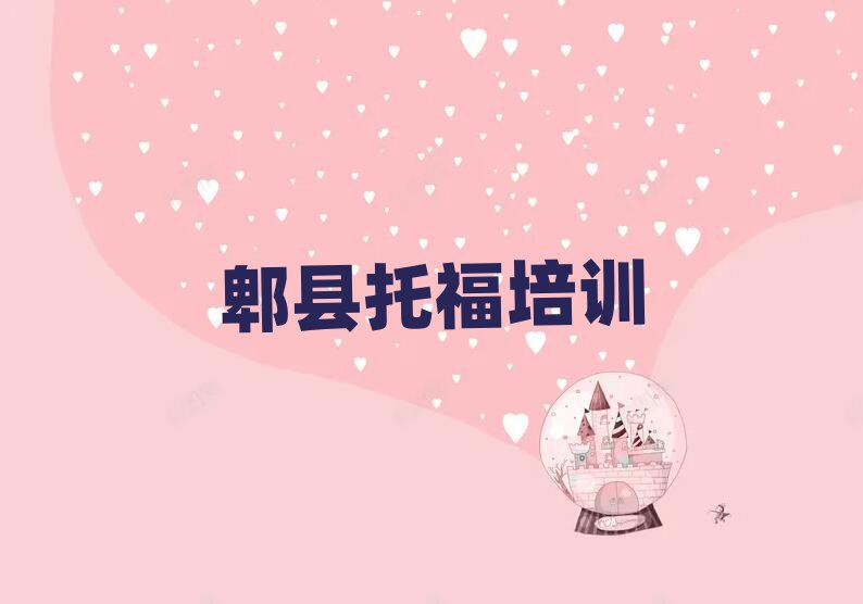 郫县托福培训招生
