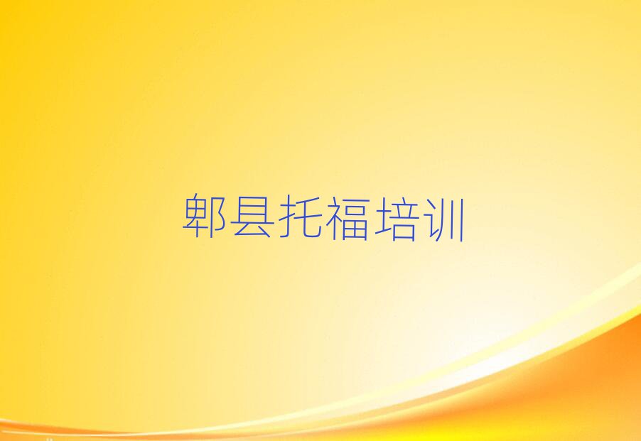 郫县托福培训招生