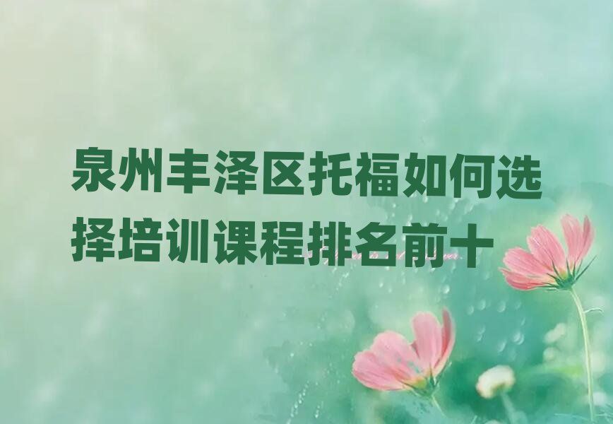 泉州丰泽区托福如何选择培训课程排名前十