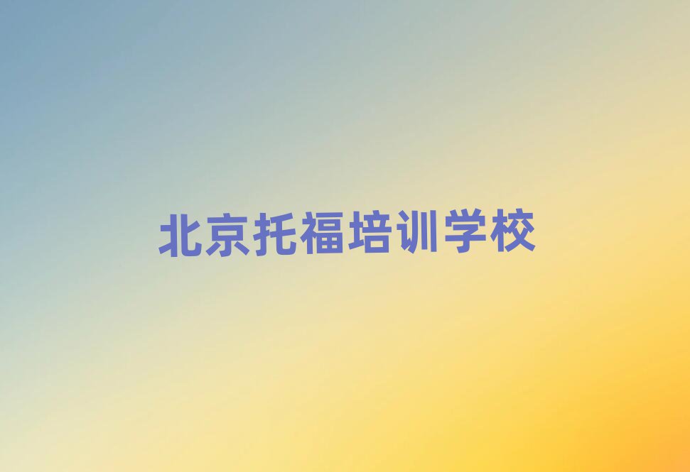 ±±¾©Ñ§Ï°Íи£µÄѧУÃûµ¥°ñÊ×Ò»ÀÀ
